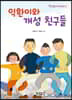 익환이와 개성 친구들