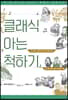 클래식 아는 척하기