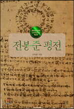 전봉준 평전