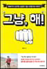 그냥, 해!