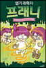 엽기 과학자 프래니 4 타임머신 타고 시간 여행