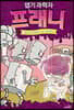 엽기 과학자 프래니 3 투명 인간이 된 프래니