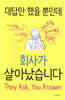대답만 했을 뿐인데 회사가 살아났습니다