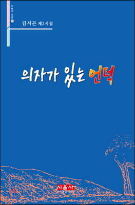 의자가 있는 언덕 - 시음사 시선 228
