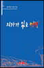 의자가 있는 언덕 - 시음사 시선 228