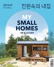 전원속의 내집 (월간) : 7월 [2019]