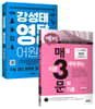예비 매3문 + 강성태 영단어 어원편 세트