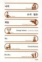 나의 쓰지 않은 책들