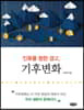 인류를 향한 경고, 기후변화