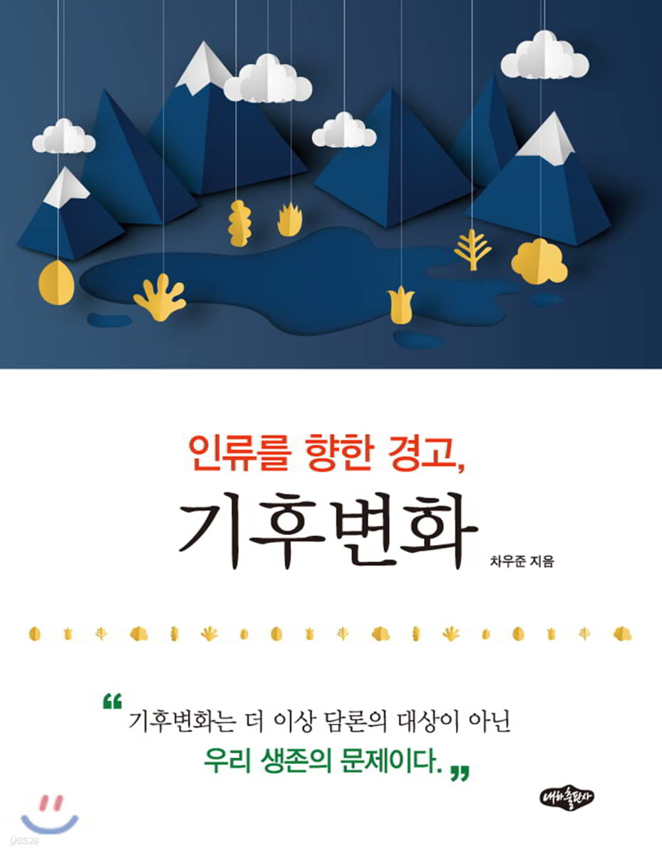 인류를 향한 경고, 기후변화