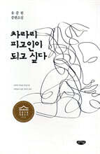 차라리 피고인이 되고 싶다
