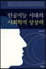 인공지능 시대의 사회학적 상상력