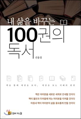 내 삶을 바꾸는 100권의 독서