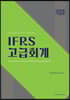 IFRS 고급회계