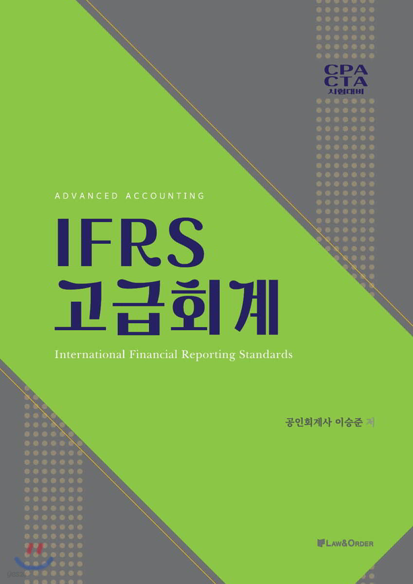 IFRS 고급회계