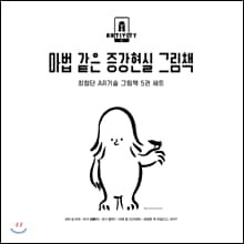 마법 같은 증강현실 그림책 5권 세트