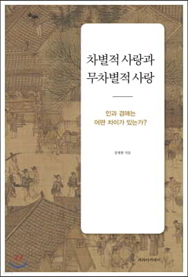 차별적 사랑과 무차별적 사랑