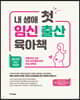 내 생애 첫 임신 출산 육아책