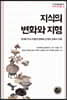 지식의 변화와 지형