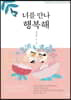 너를 만나 행복해