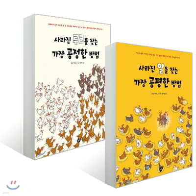 사라진 루크를 찾는 가장 공정한 방법 + 사라진 알을 찾는 가장 공평한 방법 세트