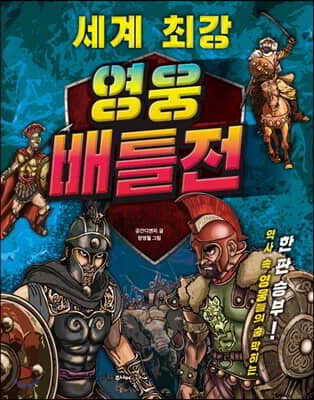 세계 최강 영웅 배틀전