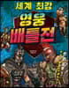 세계 최강 영웅 배틀전