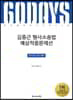 2019 ACL 김중근 형사소송법 예상적중문제선