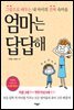 엄마는 답답해