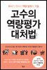 고수의 역량평가 대처법