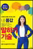 내 몸값 올리는 말하기 기술
