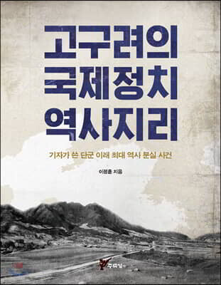 고구려의 국제정치 역사지리