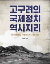 고구려의 국제정치 역사지리