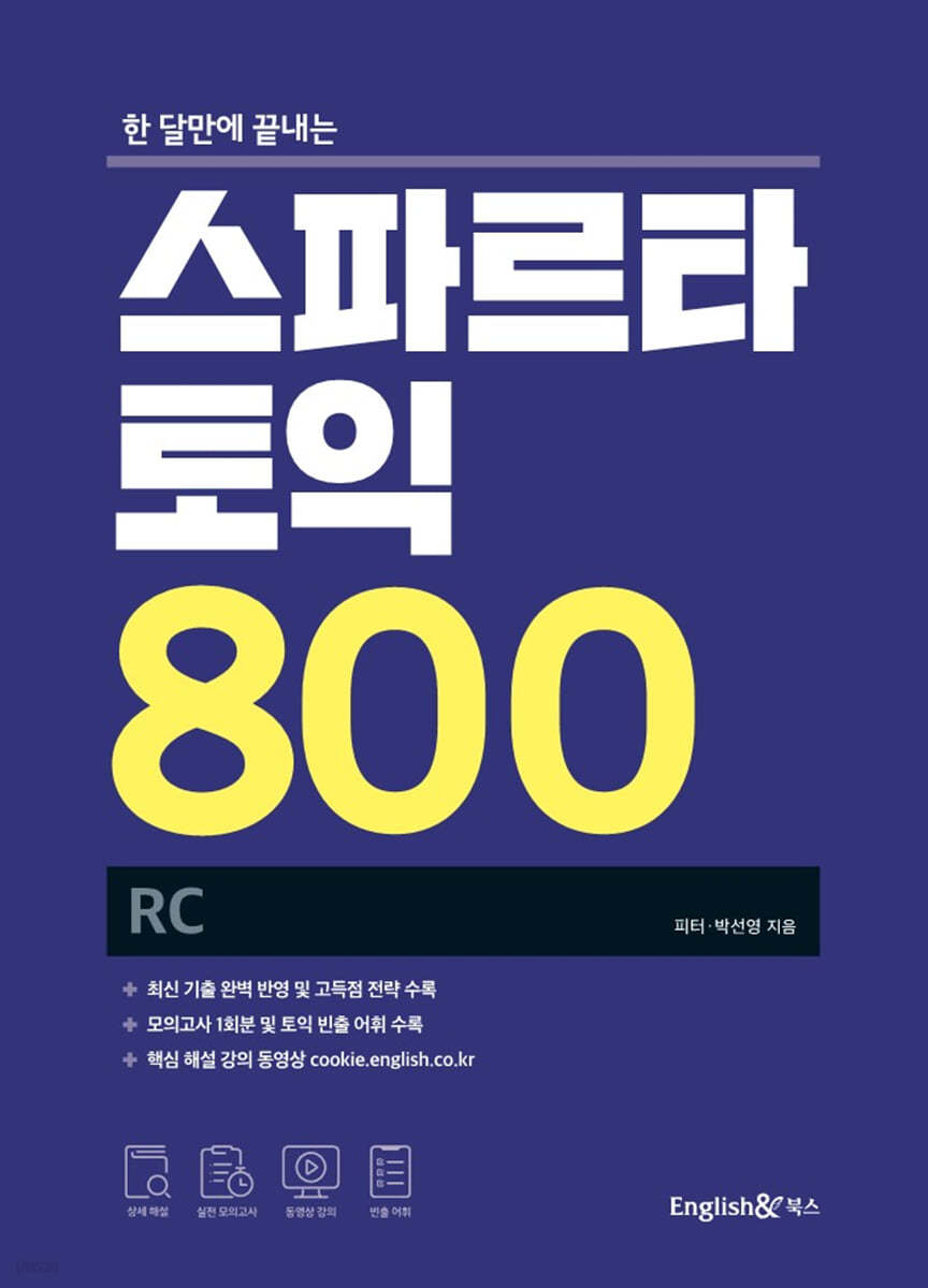 스파르타 토익 800 RC