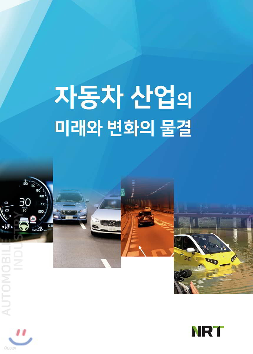 자동차 산업의 미래와 변화의 물결