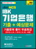 2019 NCS IBK 기업은행 기출+예상문제