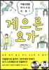 게으른 요가