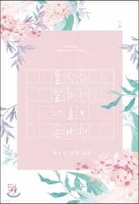 솔직히 말해서 너를 좋아해 1
