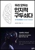 우리 모두는 인지적 구두쇠다