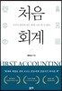 처음 회계