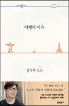 여행의 이유 (바캉스 에디션)