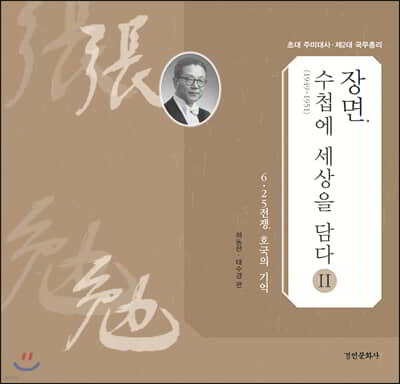 장면, 수첩(1949~1951)에 세상을 담다 2