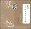 장면, 수첩(1949~1951)에 세상을 담다 2
