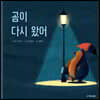곰이 다시 왔어