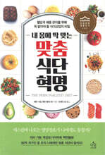 내 몸에 딱 맞는 맞춤식단혁명