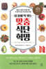 내 몸에 딱 맞는 맞춤식단혁명