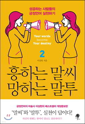흥하는 말씨 망하는 말투 2