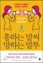 흥하는 말씨 망하는 말투 2
