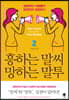 흥하는 말씨 망하는 말투 2
