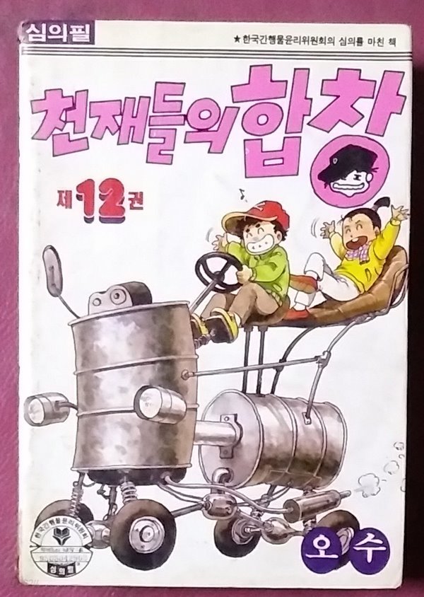 천재들의 합창 12 - 1995년발행 소장용